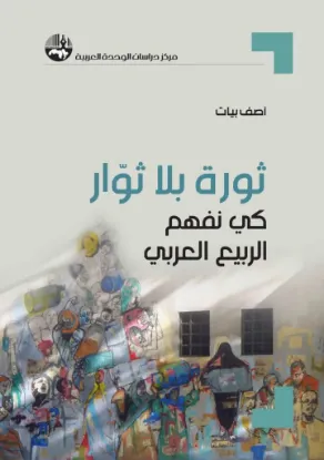 ثورة بلا ثوار كي نفهم الربيع العربي